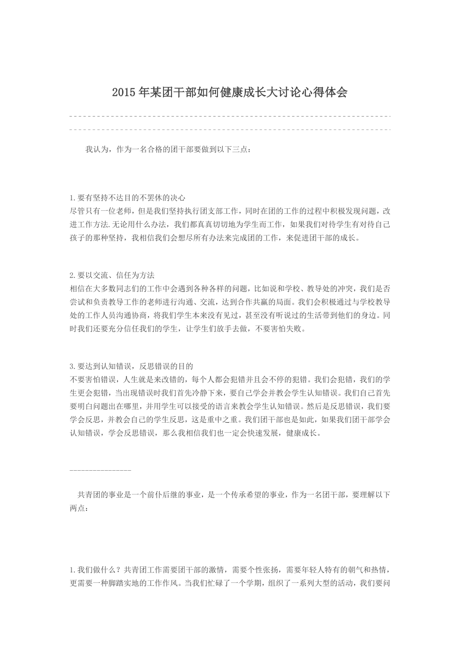 某团干部如何健康成长大讨论心得体会.doc_第1页