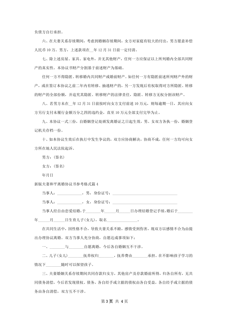 新版夫妻和平离婚协议书参考格式（4篇标准版）.docx_第3页