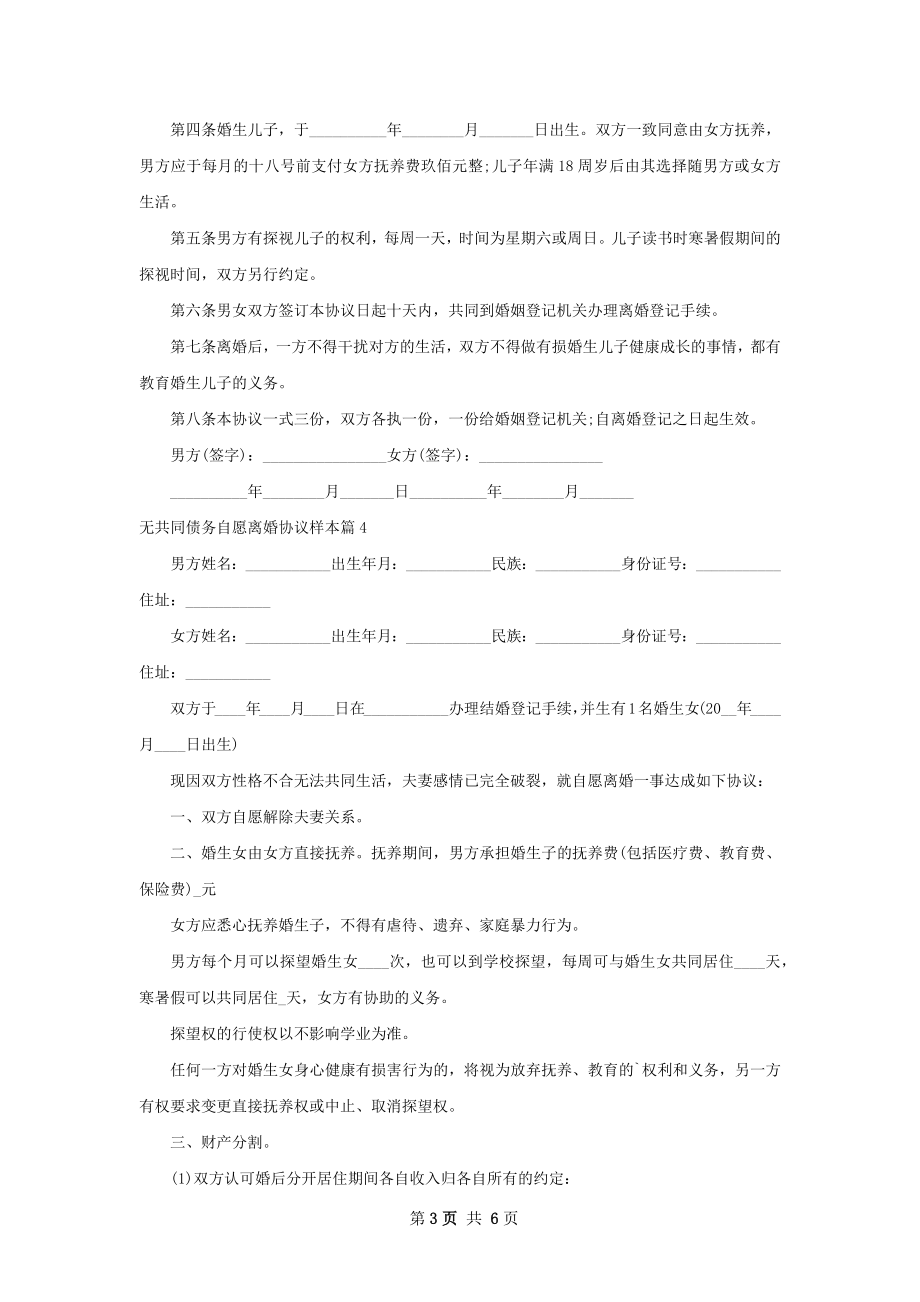 无共同债务自愿离婚协议样本（6篇集锦）.docx_第3页