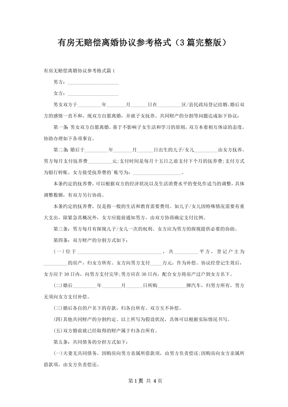 有房无赔偿离婚协议参考格式（3篇完整版）.docx_第1页