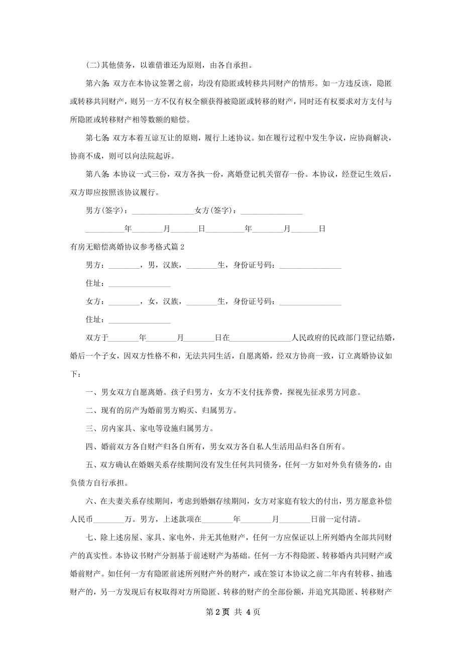 有房无赔偿离婚协议参考格式（3篇完整版）.docx_第2页