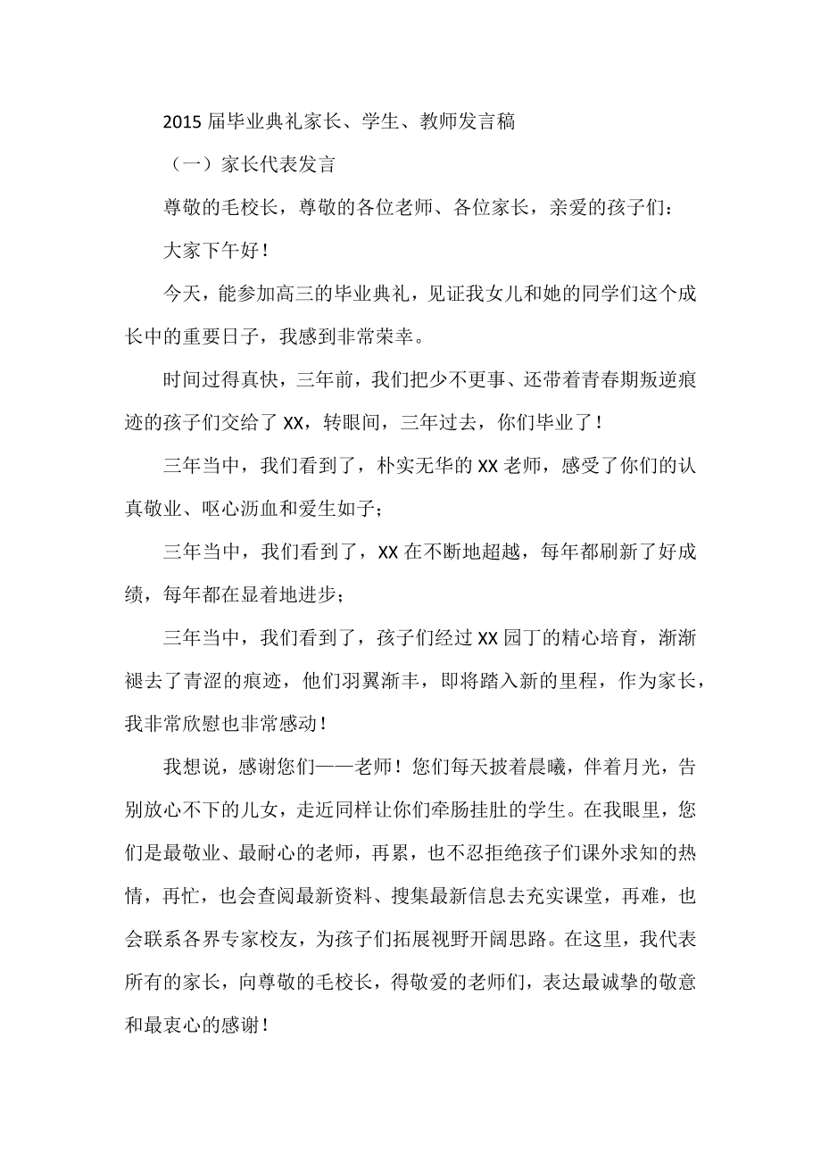 毕业典礼家长、学生、教师发言稿.docx_第1页