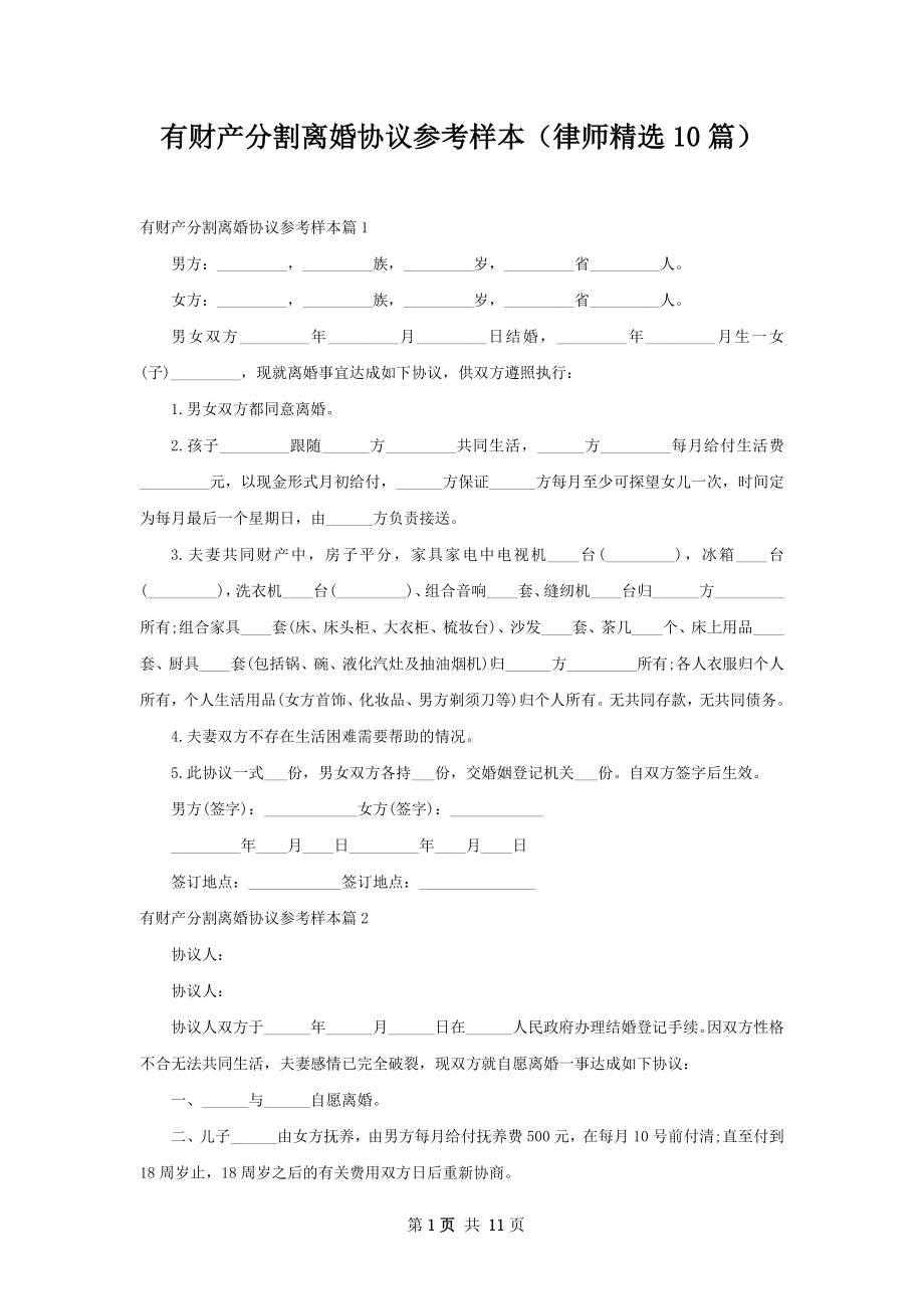 有财产分割离婚协议参考样本（律师精选10篇）.docx_第1页