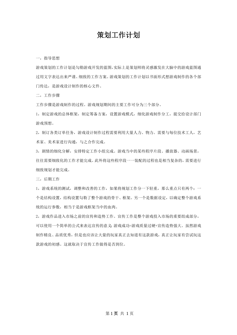 策划工作计划.docx_第1页