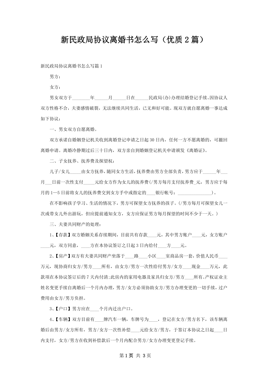 新民政局协议离婚书怎么写（优质2篇）.docx_第1页