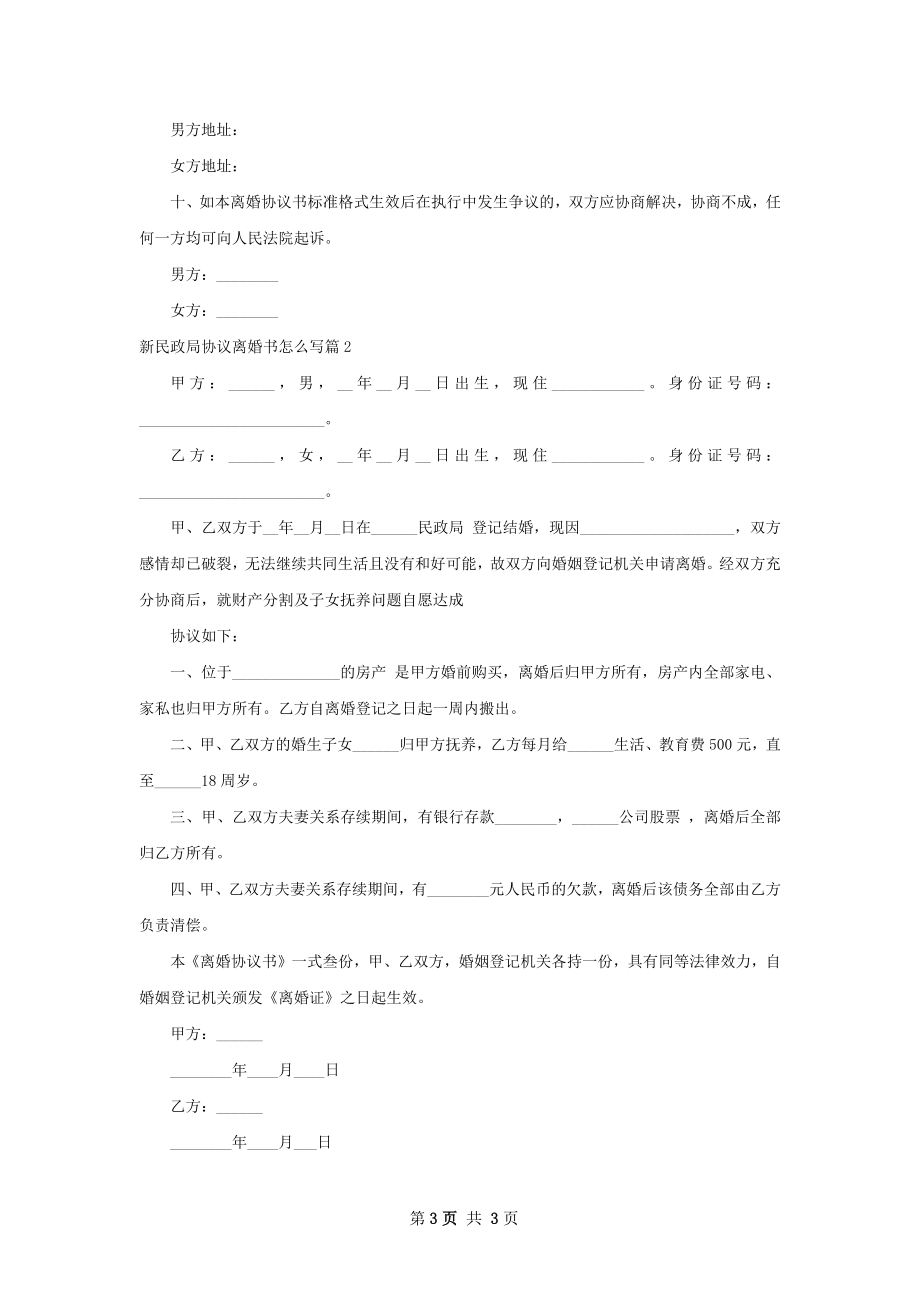 新民政局协议离婚书怎么写（优质2篇）.docx_第3页