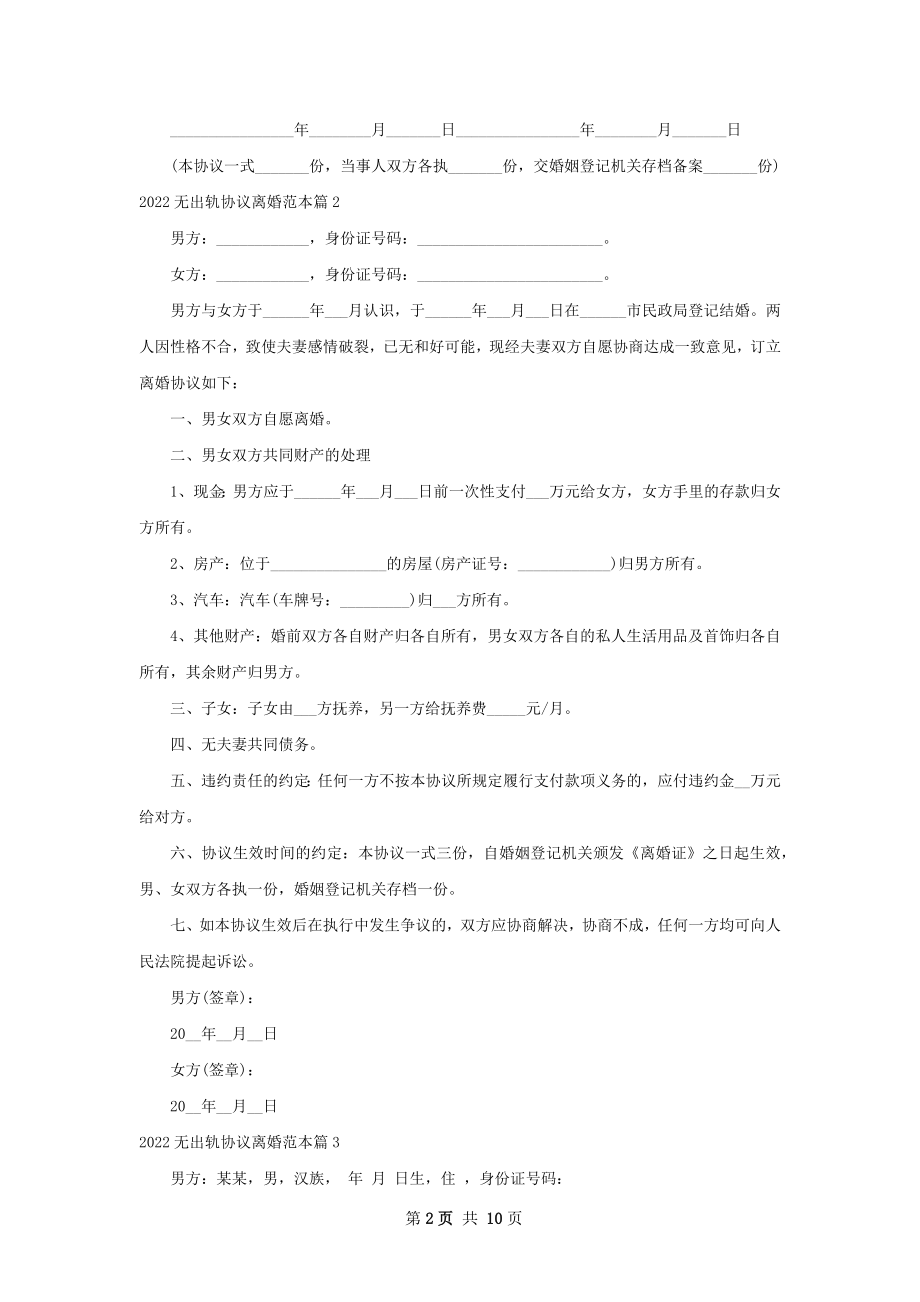 无出轨协议离婚范本（9篇集锦）.docx_第2页