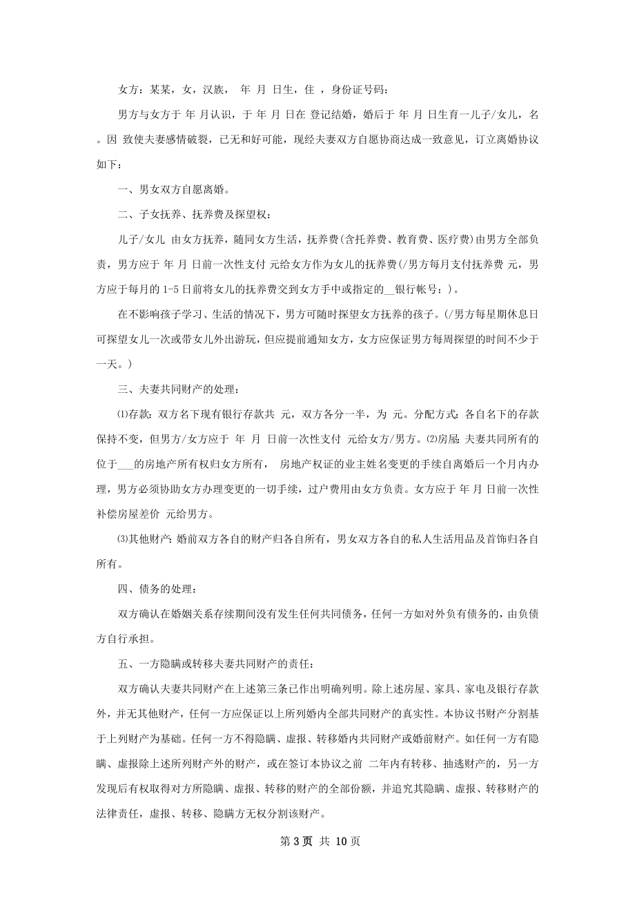 无出轨协议离婚范本（9篇集锦）.docx_第3页