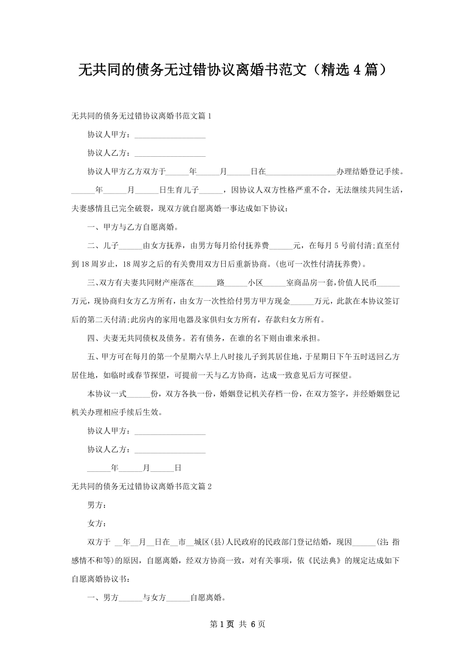 无共同的债务无过错协议离婚书范文（精选4篇）.docx_第1页