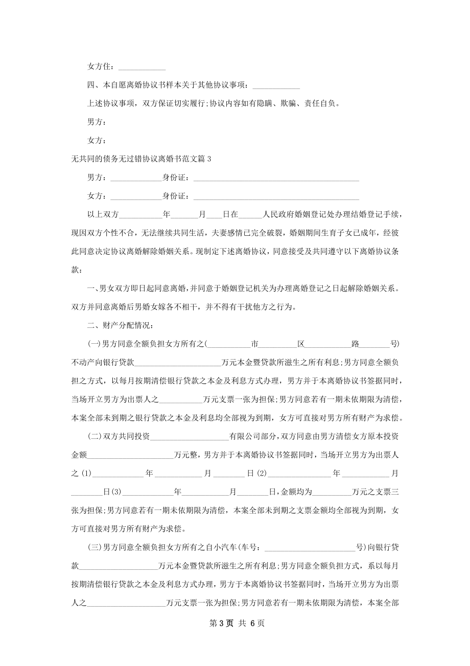 无共同的债务无过错协议离婚书范文（精选4篇）.docx_第3页