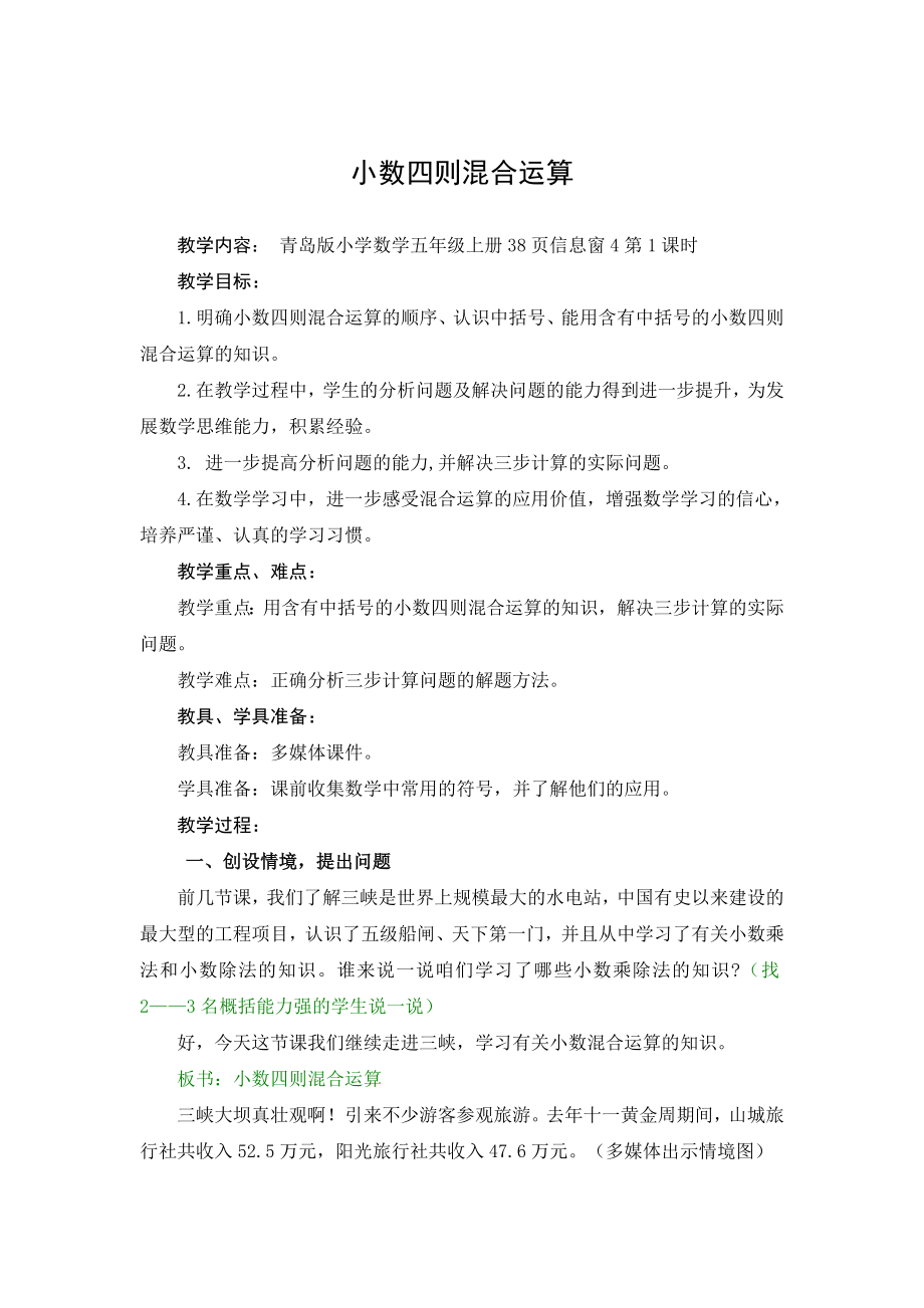 青岛版小学数学五级上册《小数四则混合运算》教案.doc_第1页