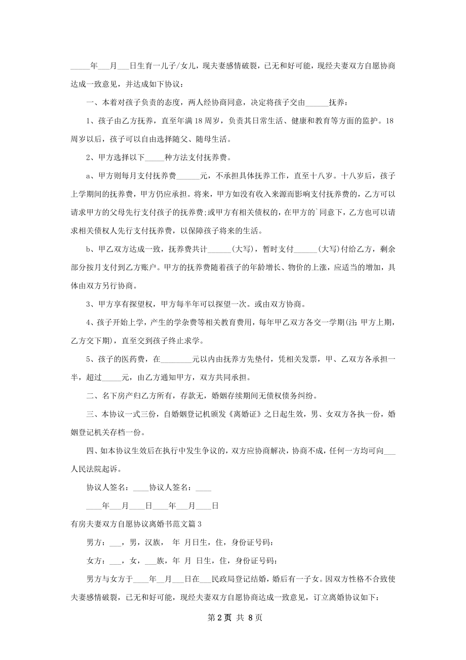 有房夫妻双方自愿协议离婚书范文（7篇集锦）.docx_第2页