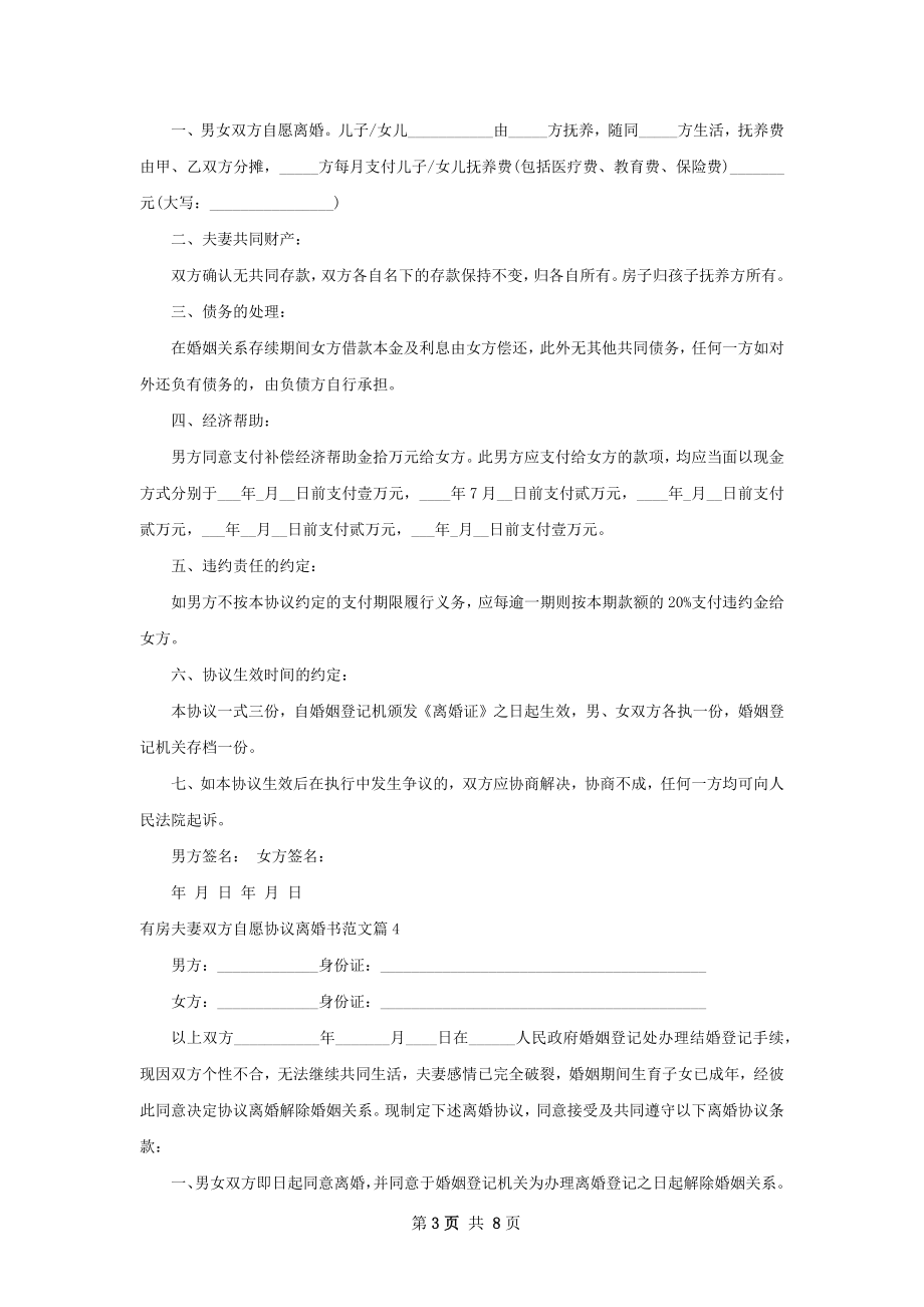 有房夫妻双方自愿协议离婚书范文（7篇集锦）.docx_第3页