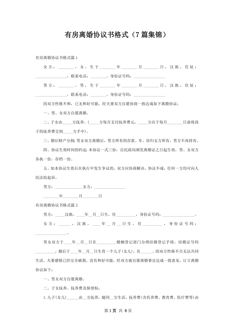 有房离婚协议书格式（7篇集锦）.docx_第1页