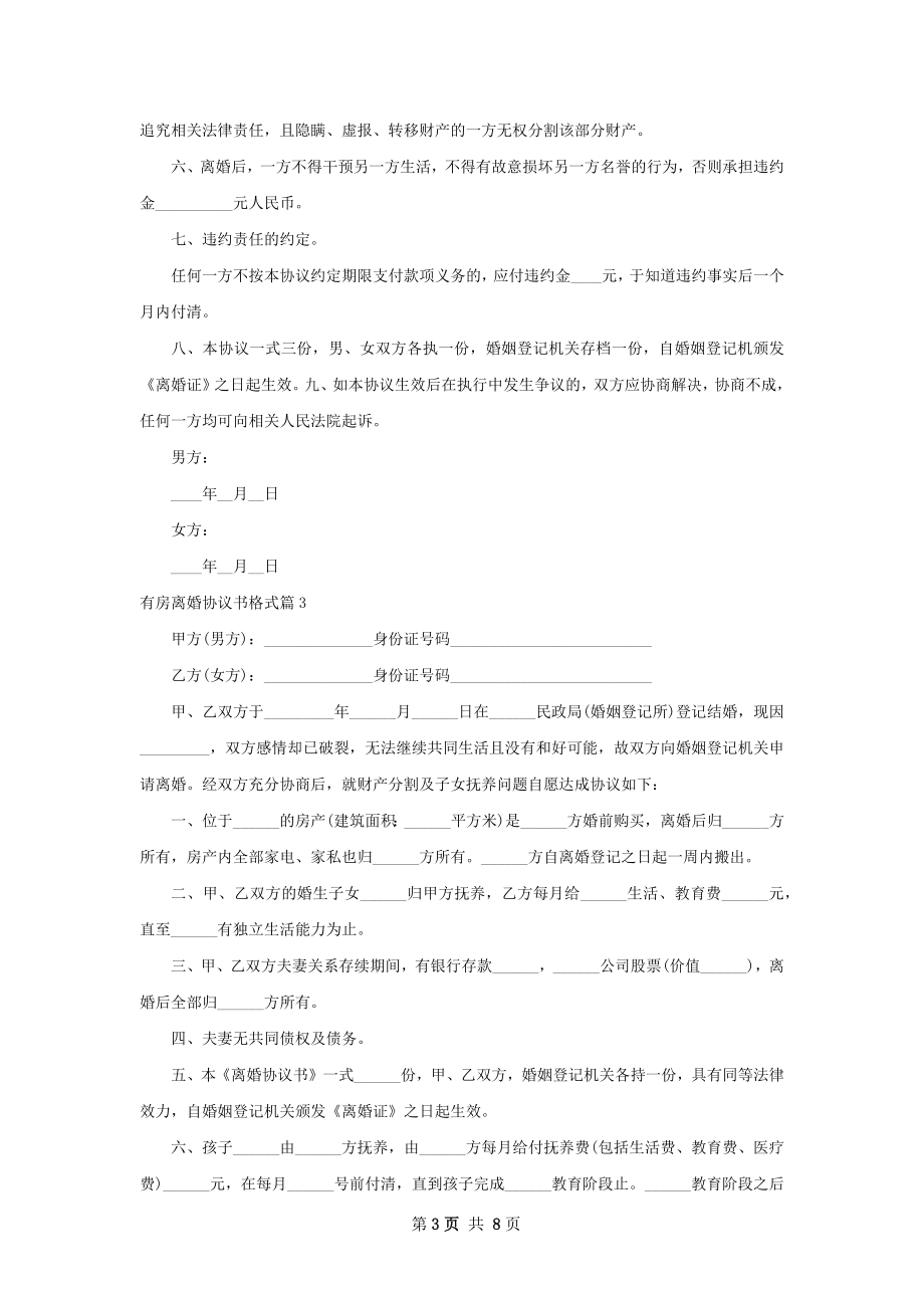 有房离婚协议书格式（7篇集锦）.docx_第3页