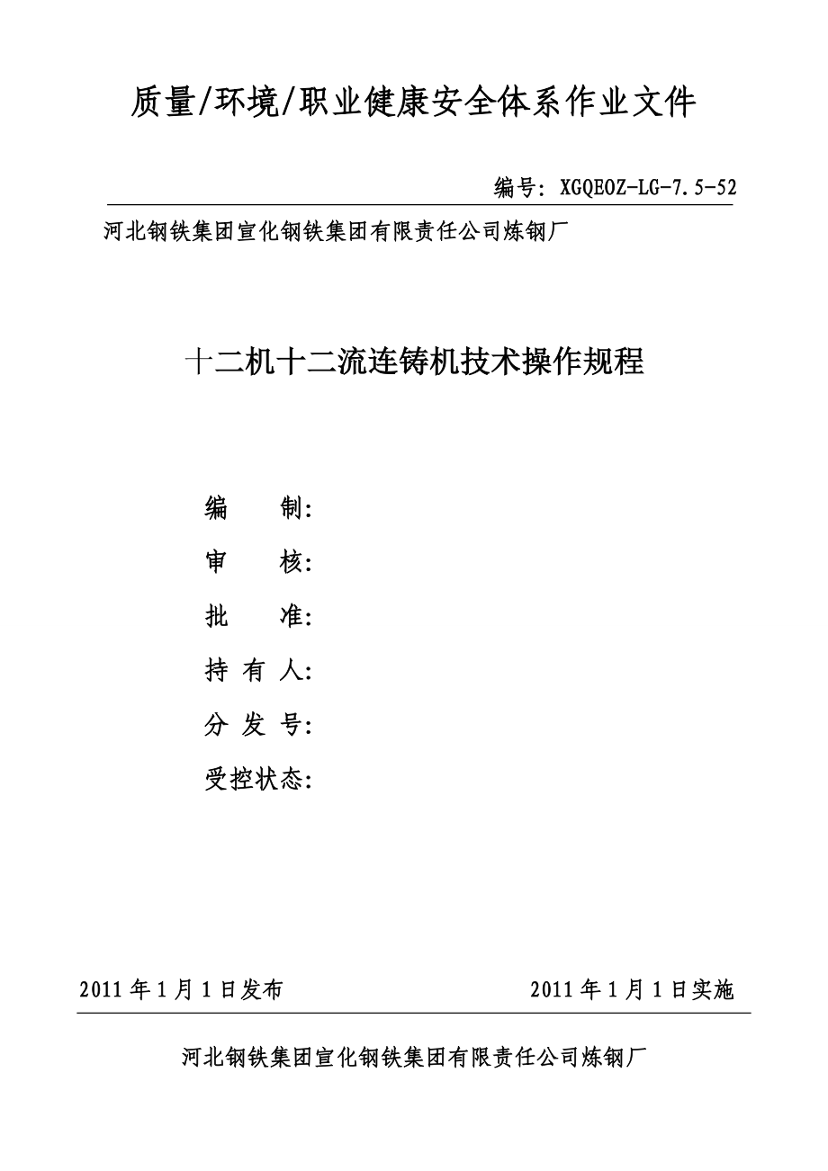 150吨炉区12机12流连铸机工艺操作规程.doc_第1页