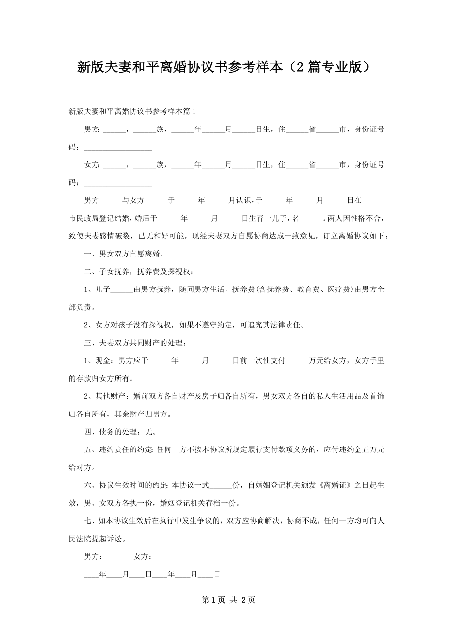 新版夫妻和平离婚协议书参考样本（2篇专业版）.docx_第1页