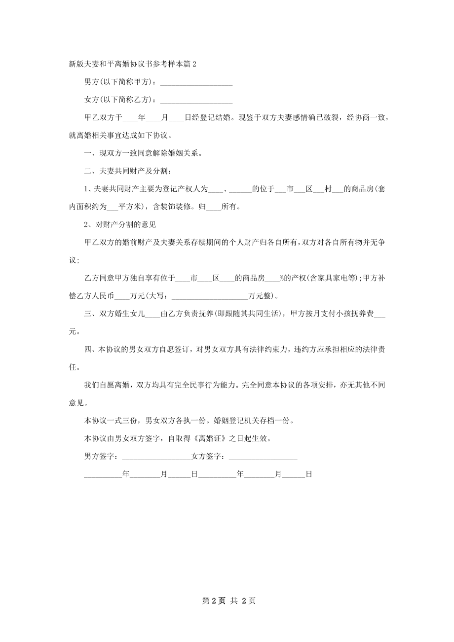 新版夫妻和平离婚协议书参考样本（2篇专业版）.docx_第2页