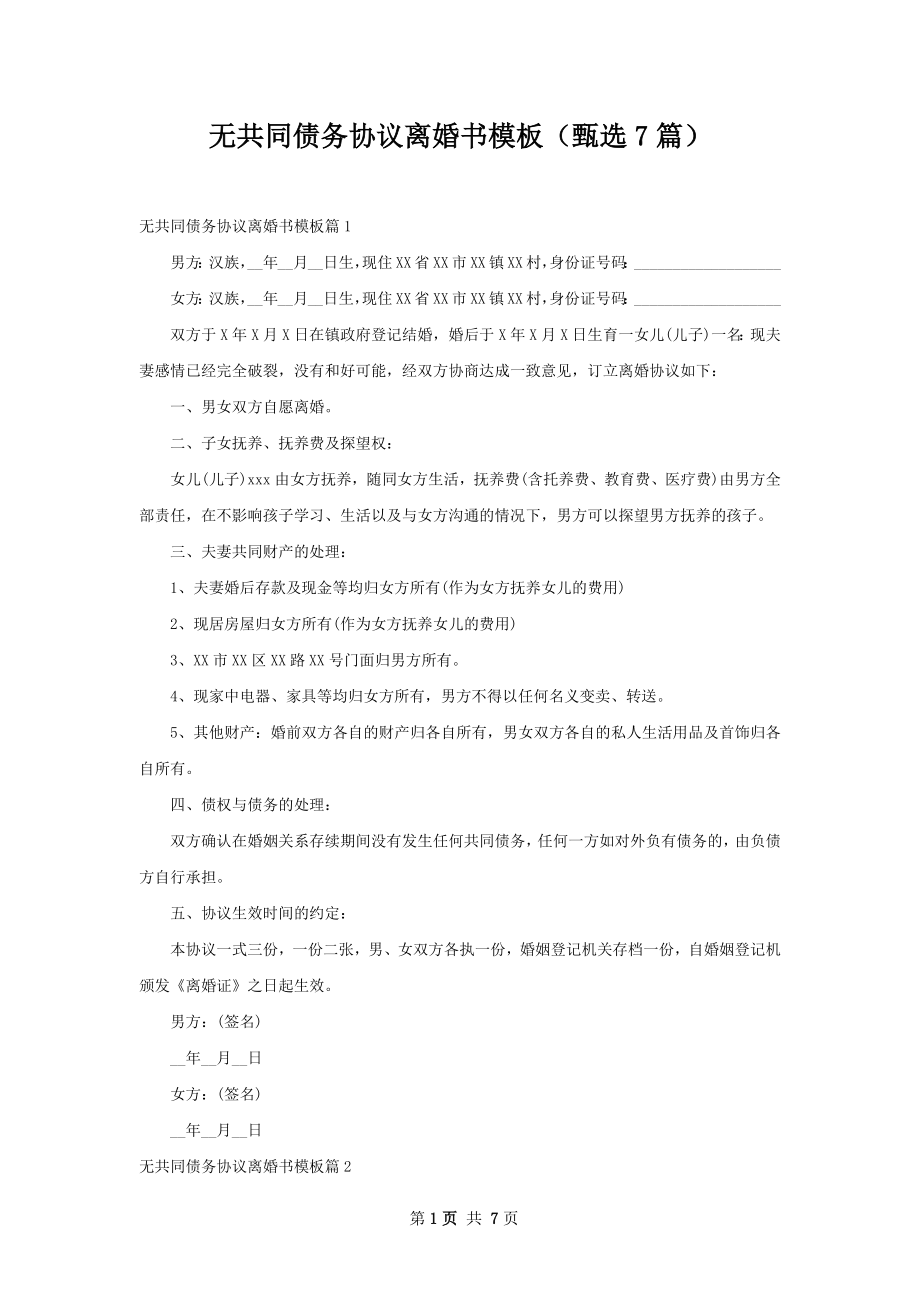 无共同债务协议离婚书模板（甄选7篇）.docx_第1页