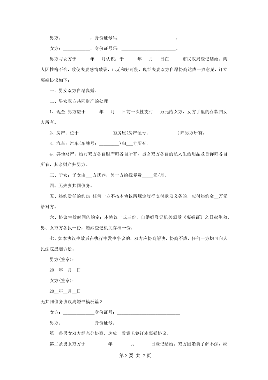 无共同债务协议离婚书模板（甄选7篇）.docx_第2页