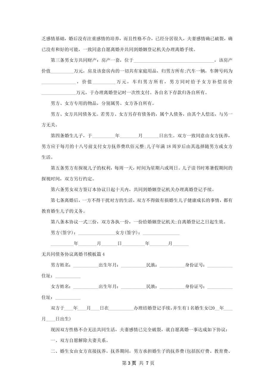 无共同债务协议离婚书模板（甄选7篇）.docx_第3页