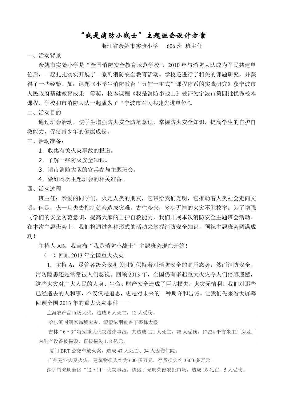 “我是消防小战士”主题班会设计方案11.doc_第1页