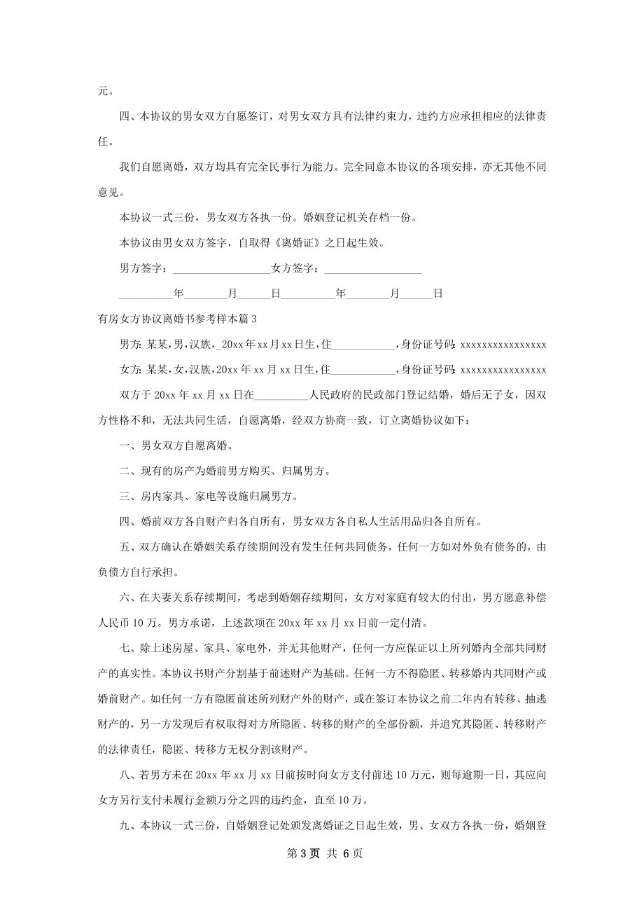 有房女方协议离婚书参考样本（甄选5篇）.docx_第3页