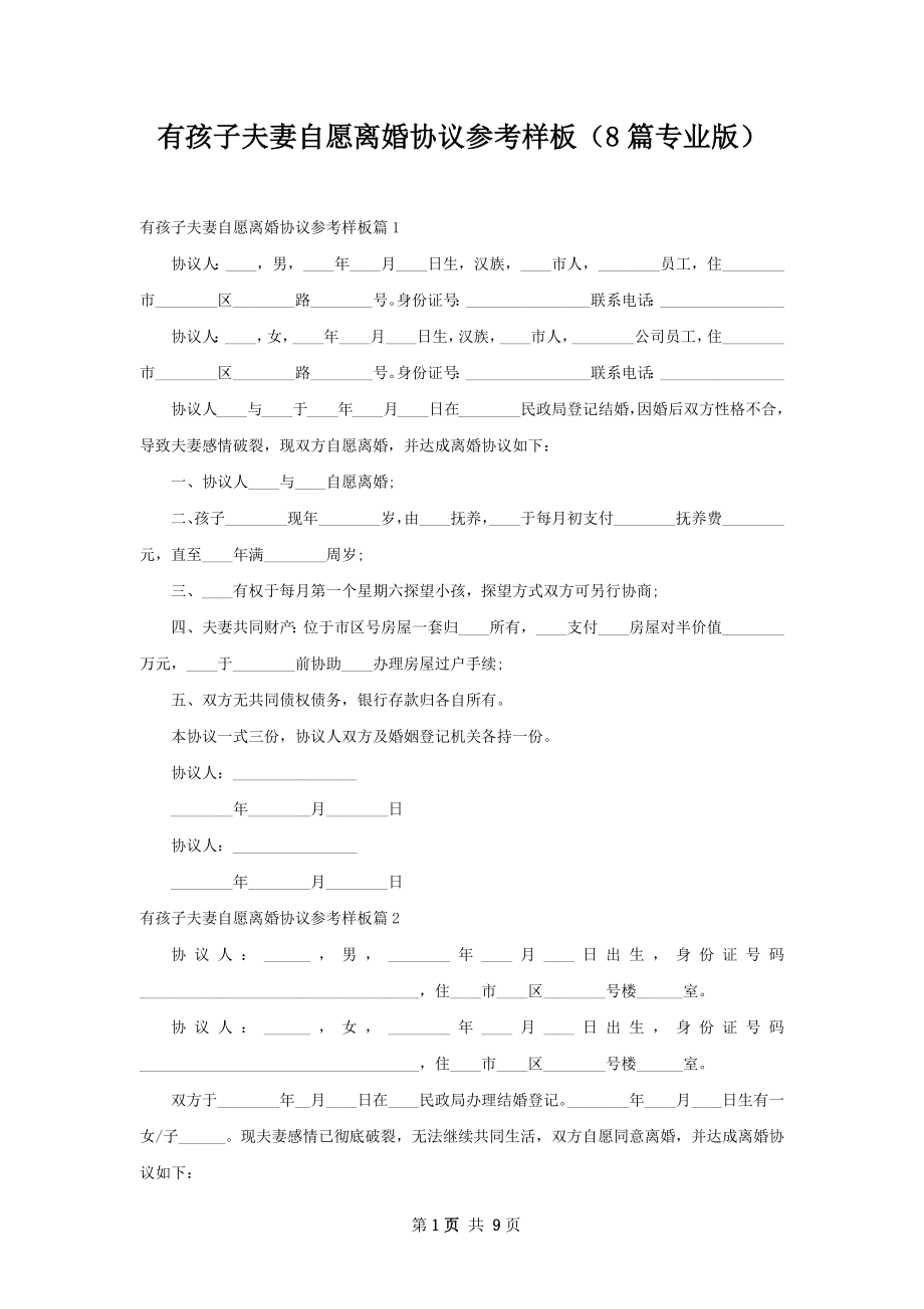 有孩子夫妻自愿离婚协议参考样板（8篇专业版）.docx_第1页