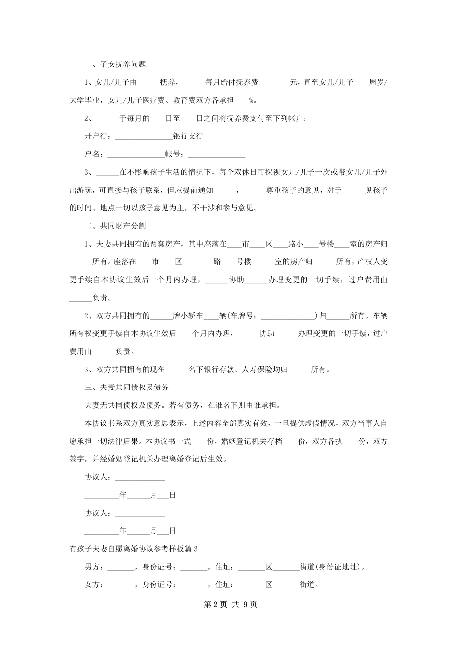 有孩子夫妻自愿离婚协议参考样板（8篇专业版）.docx_第2页