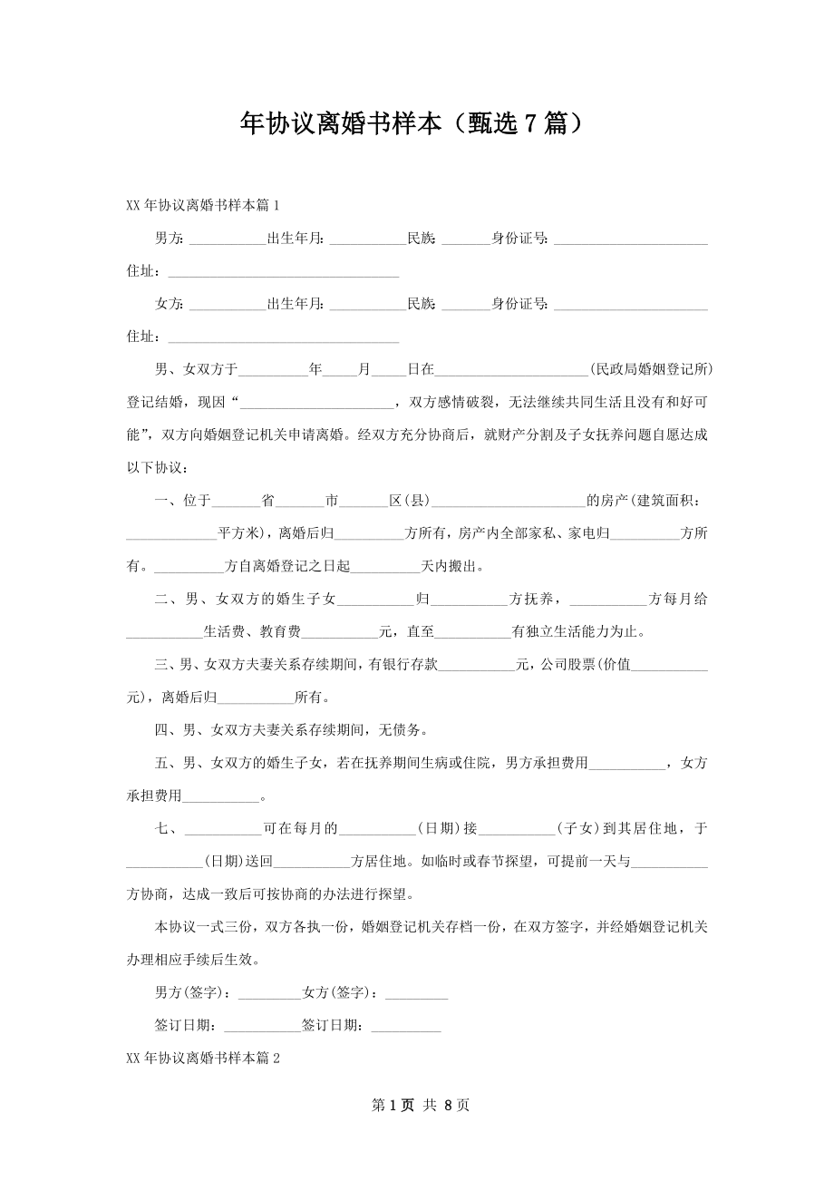 年协议离婚书样本（甄选7篇）.docx_第1页