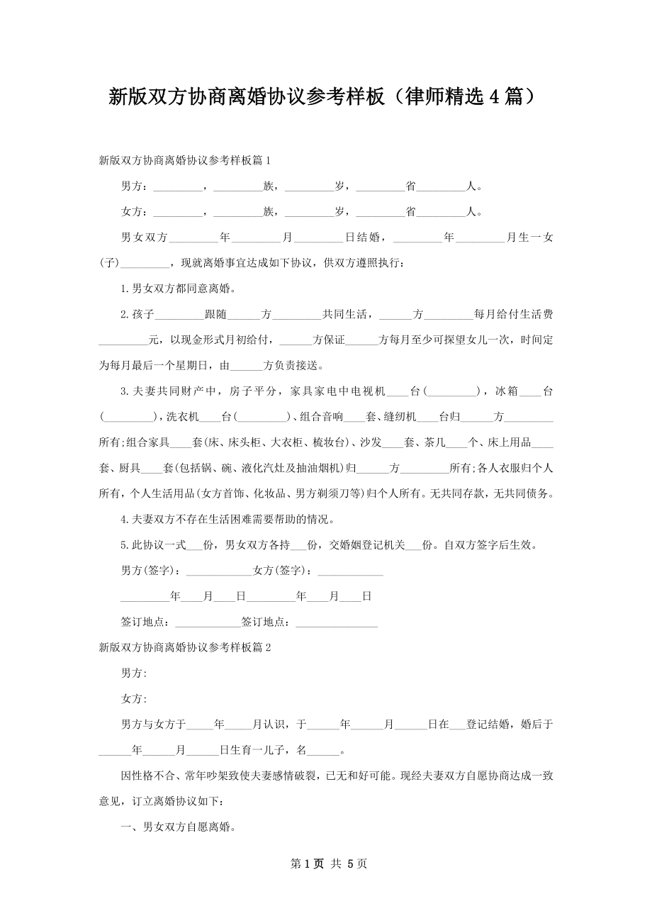 新版双方协商离婚协议参考样板（律师精选4篇）.docx_第1页