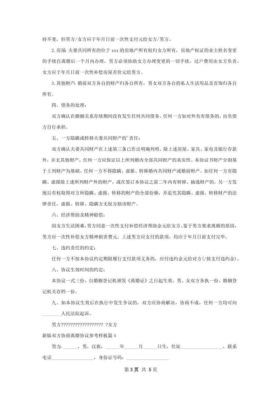 新版双方协商离婚协议参考样板（律师精选4篇）.docx_第3页