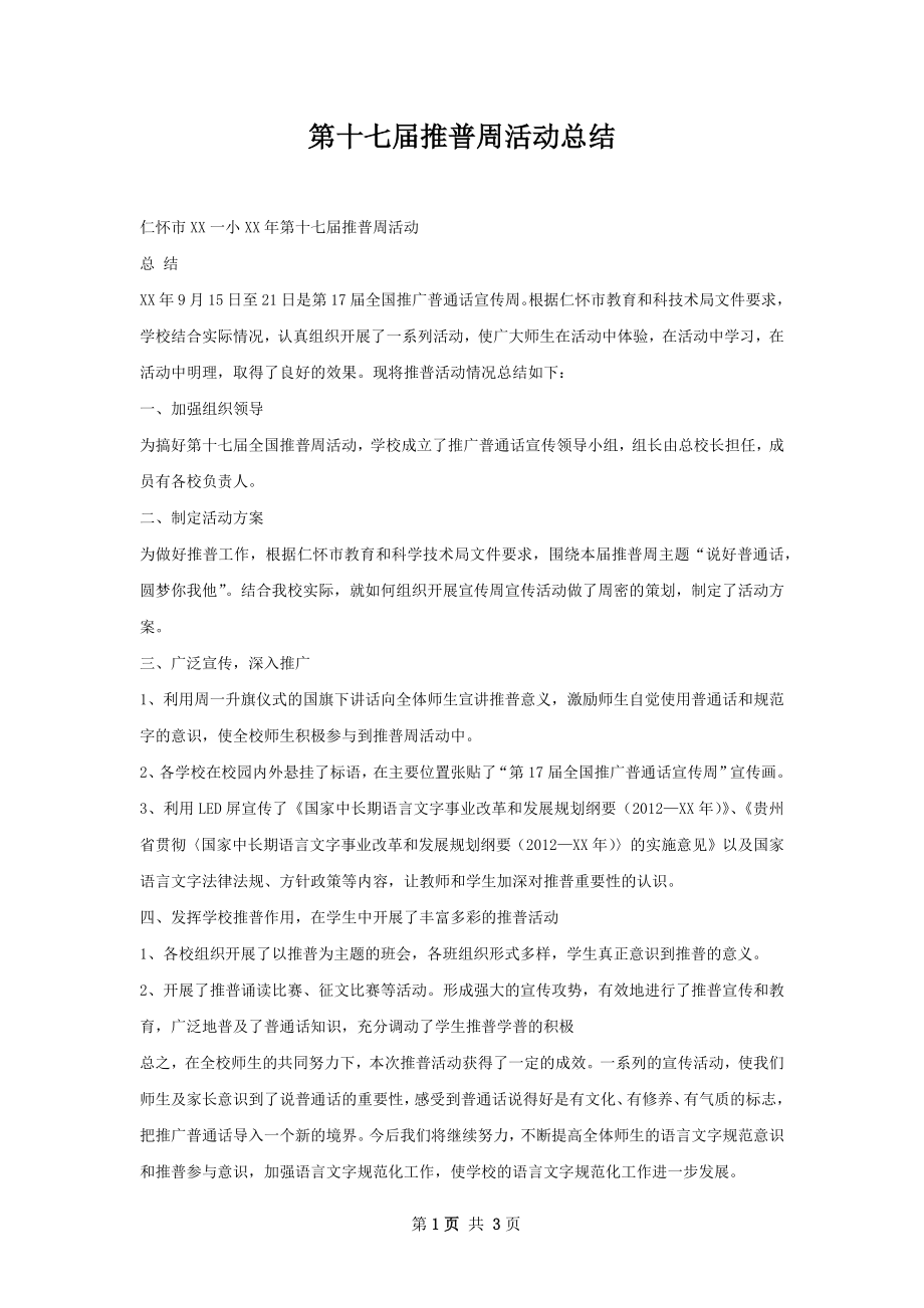 第十七届推普周活动总结.docx_第1页