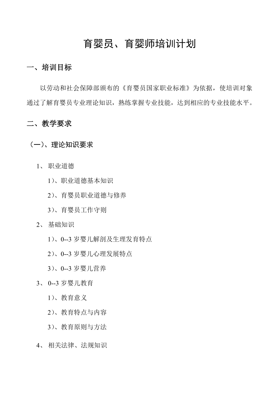 育婴师培训计划与大纲.doc_第2页