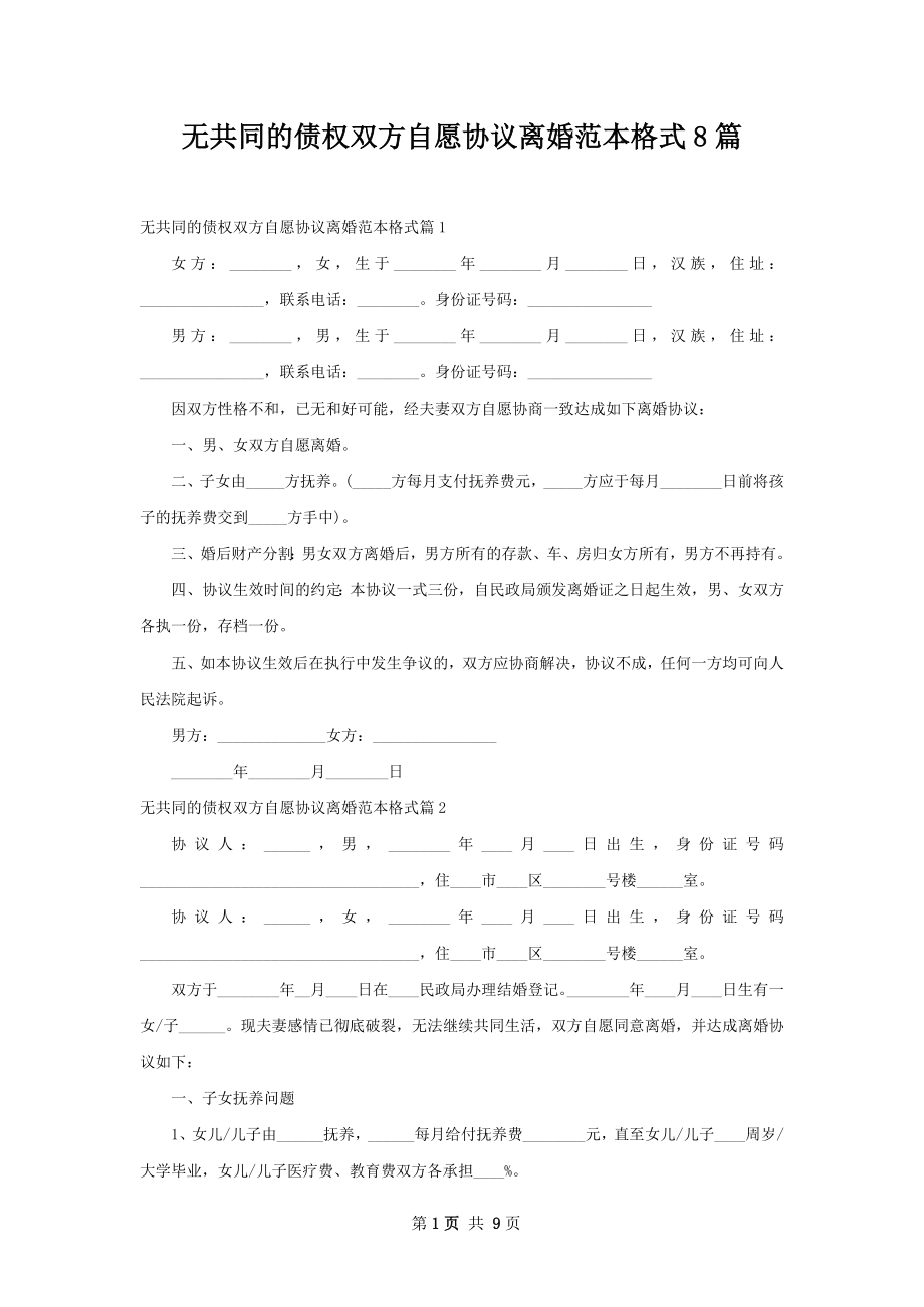 无共同的债权双方自愿协议离婚范本格式8篇.docx_第1页