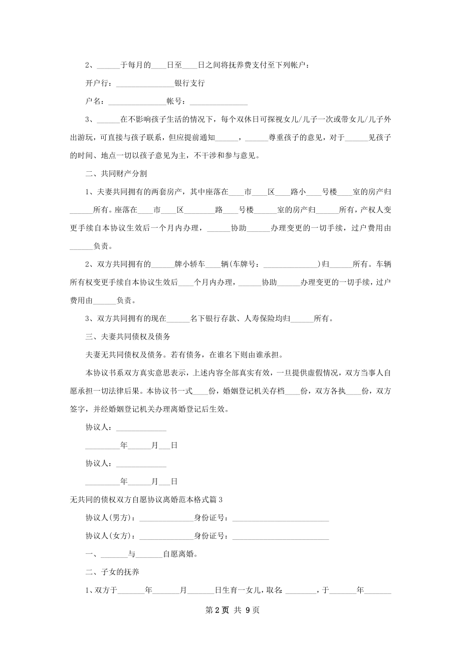 无共同的债权双方自愿协议离婚范本格式8篇.docx_第2页