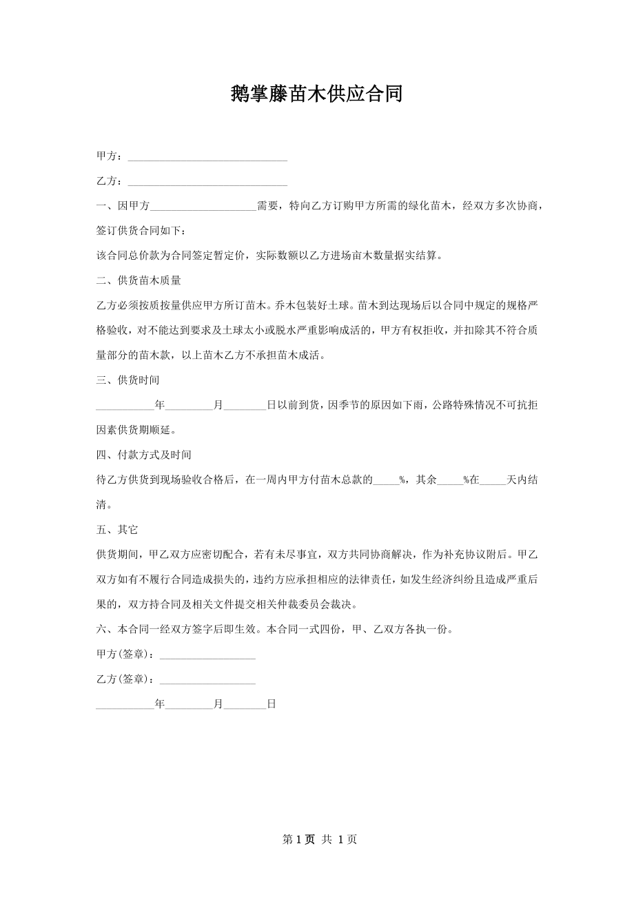 鹅掌藤苗木供应合同.docx_第1页