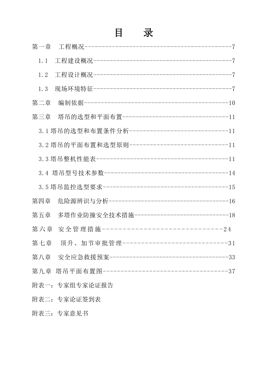 百瑞景中央生活区四期多塔作业防碰撞施工方案.doc_第2页