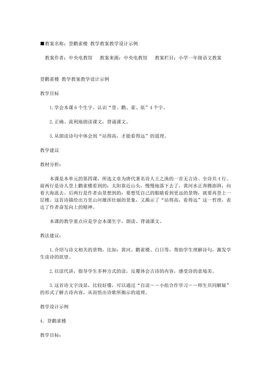 登鹳雀楼教学教案教学设计示例[教案下载].doc_第1页