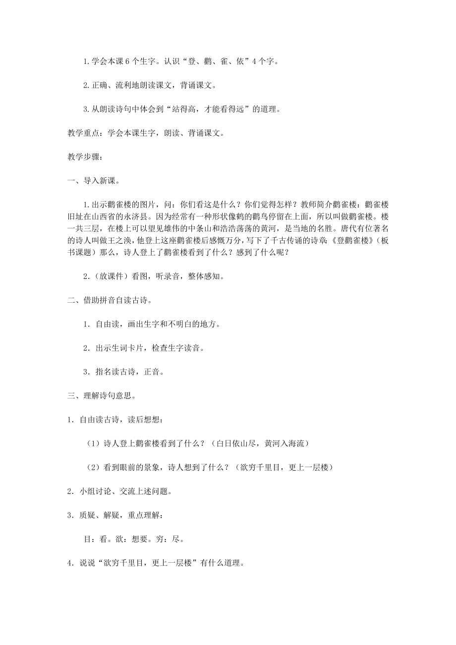 登鹳雀楼教学教案教学设计示例[教案下载].doc_第2页