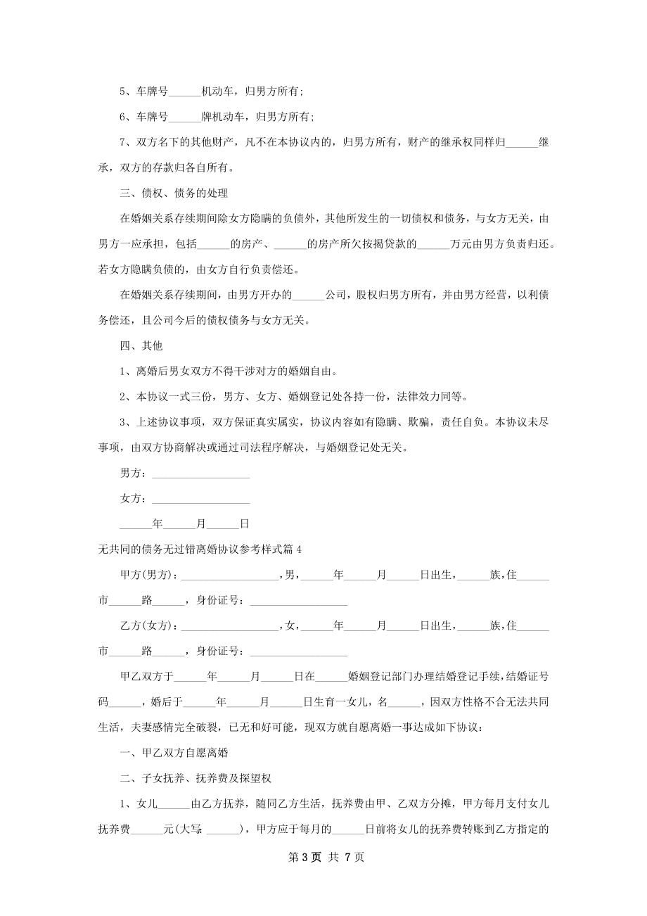 无共同的债务无过错离婚协议参考样式7篇.docx_第3页