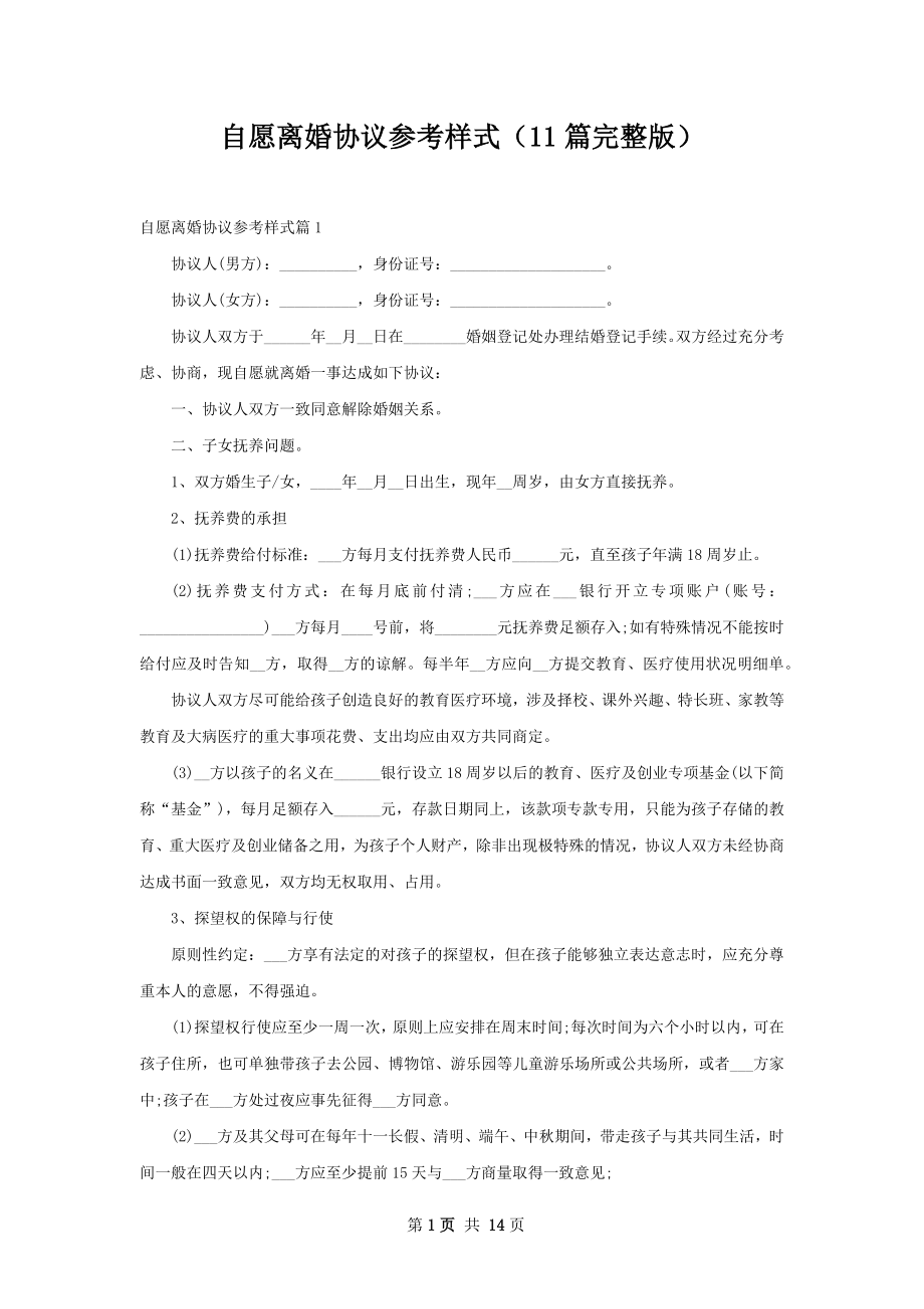 自愿离婚协议参考样式（11篇完整版）.docx_第1页