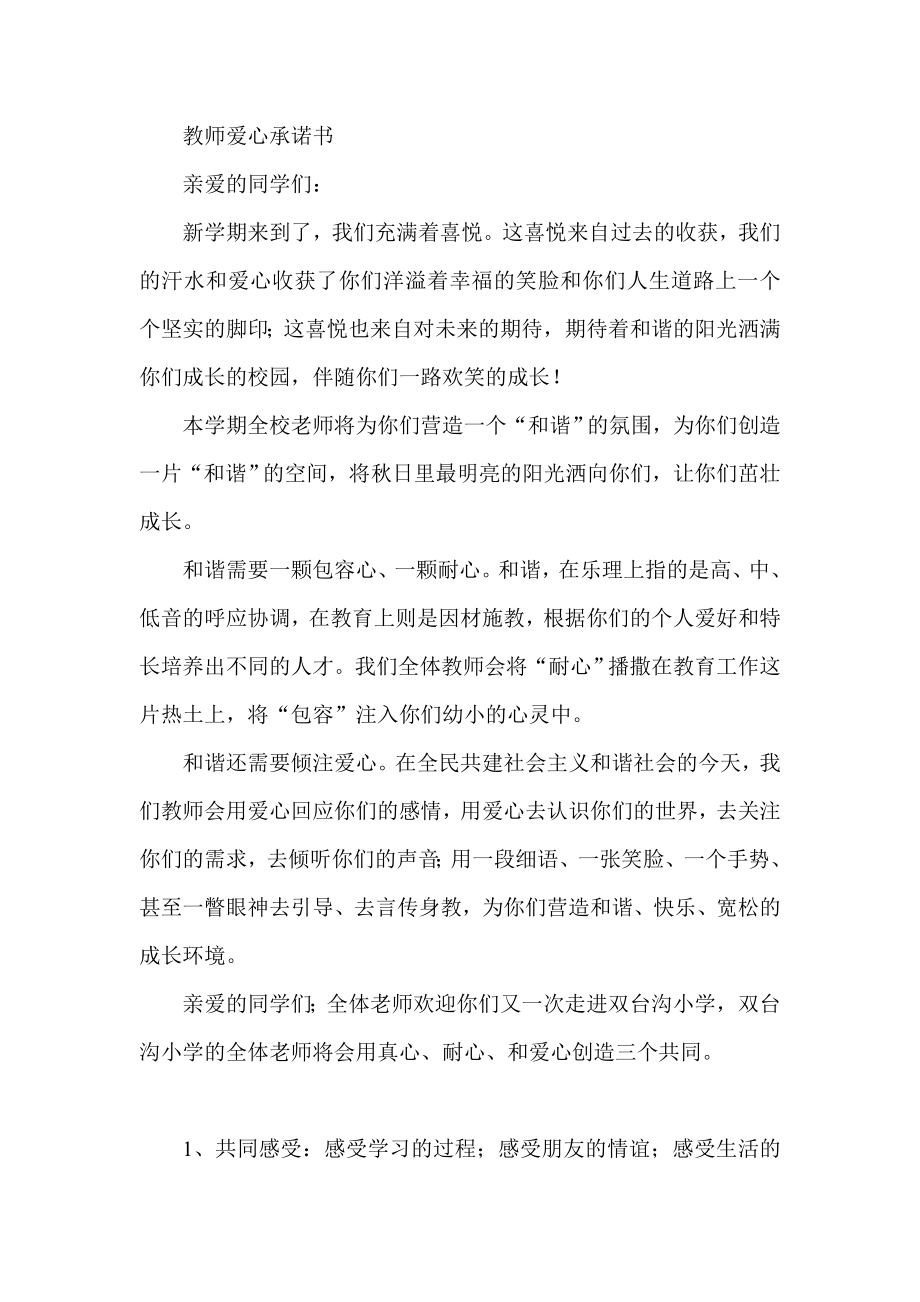 教师爱心承诺书.doc_第1页