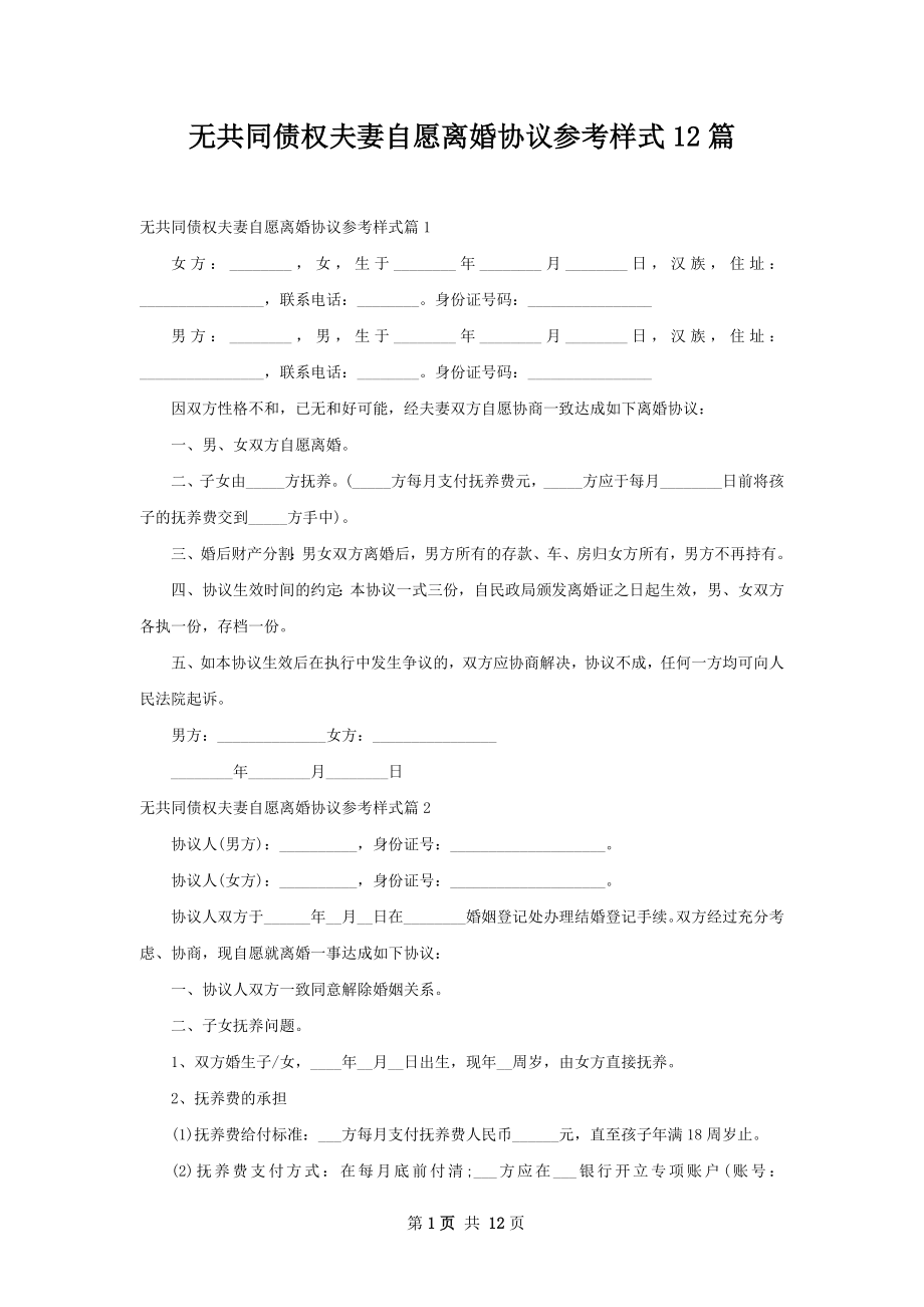 无共同债权夫妻自愿离婚协议参考样式12篇.docx_第1页