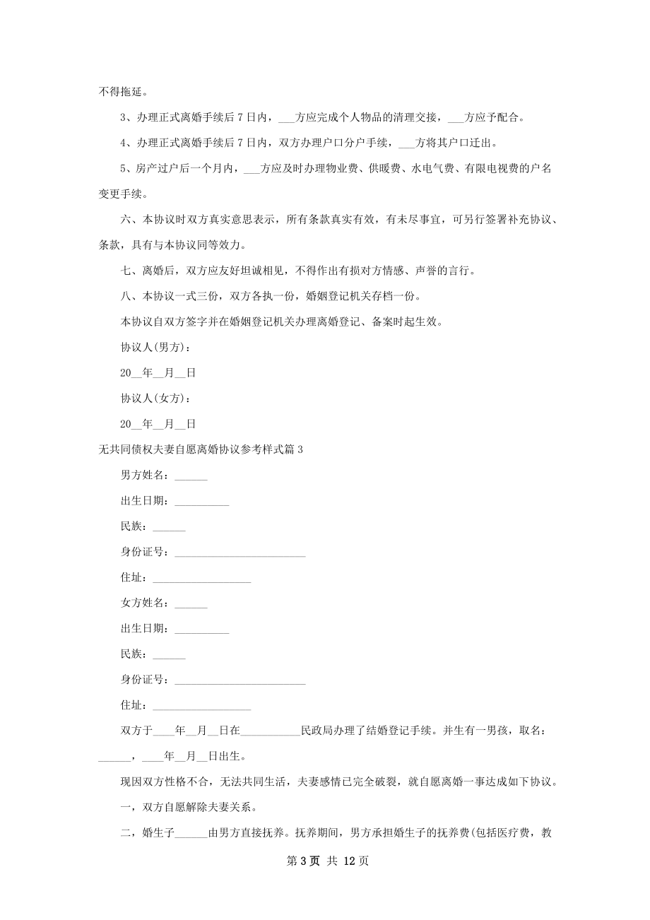 无共同债权夫妻自愿离婚协议参考样式12篇.docx_第3页