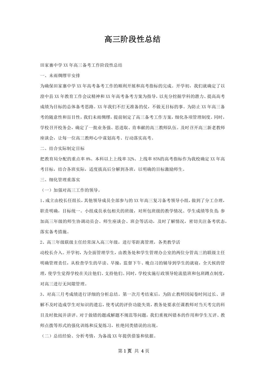 高三阶段性总结.docx_第1页