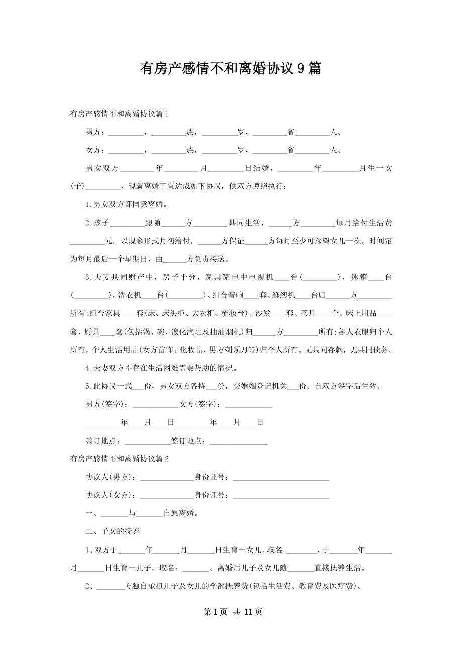 有房产感情不和离婚协议9篇.docx_第1页