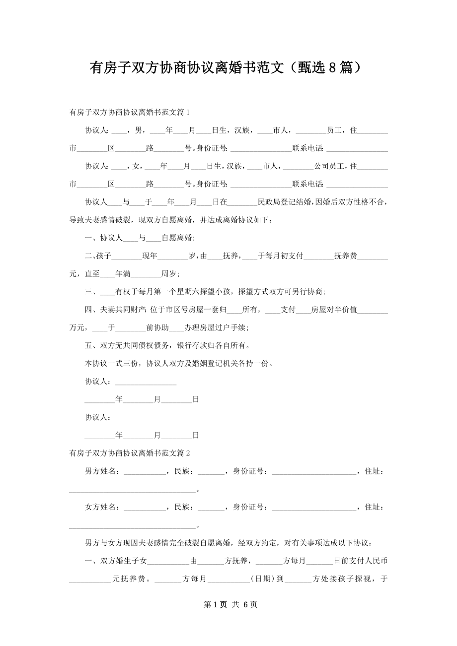 有房子双方协商协议离婚书范文（甄选8篇）.docx_第1页