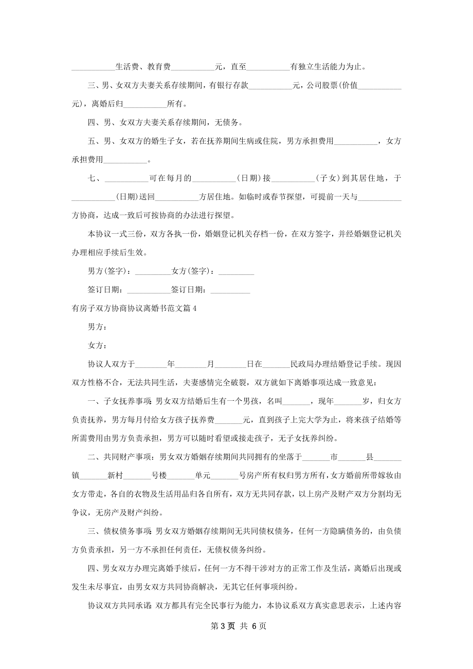 有房子双方协商协议离婚书范文（甄选8篇）.docx_第3页