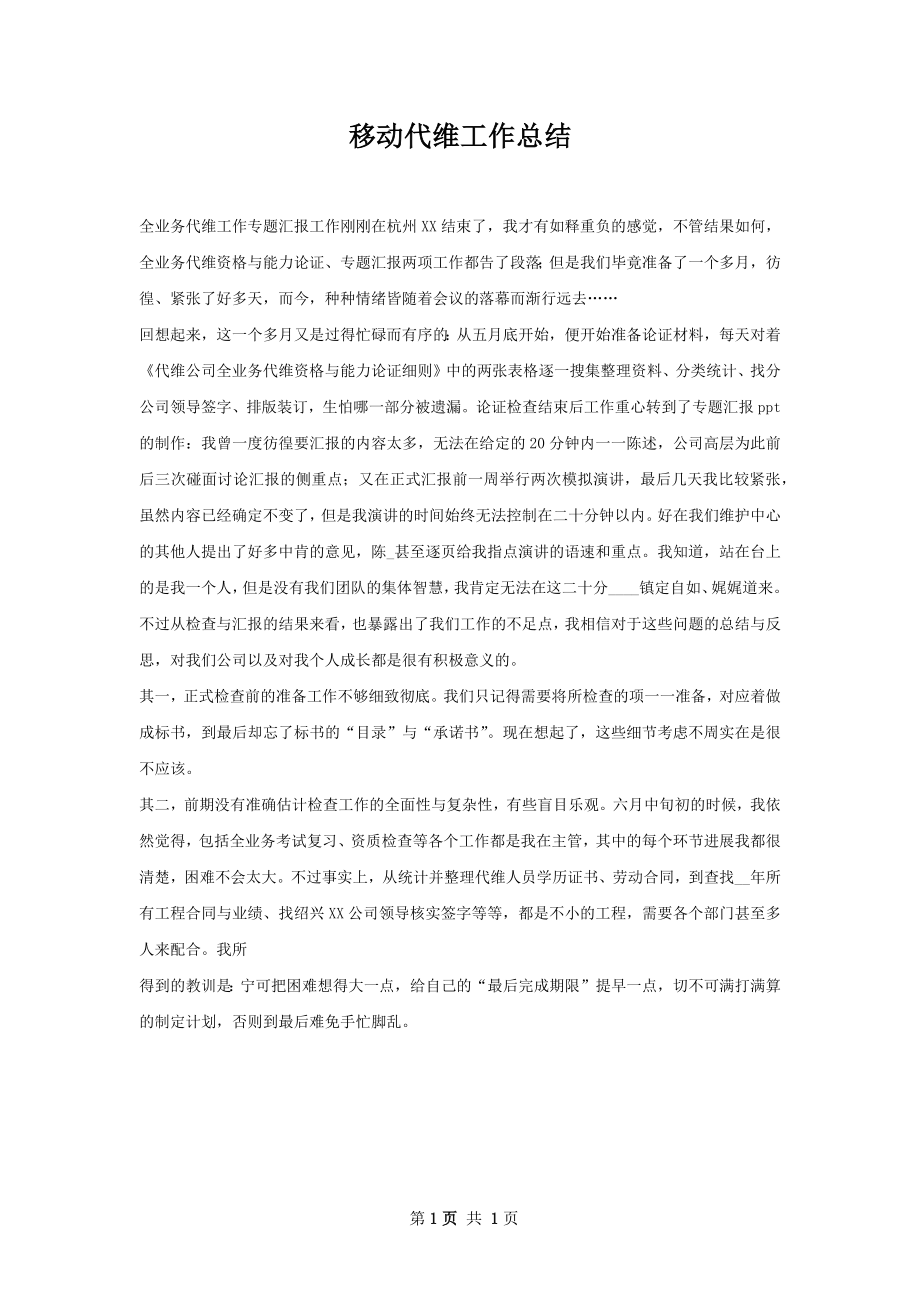 移动代维工作总结.docx_第1页